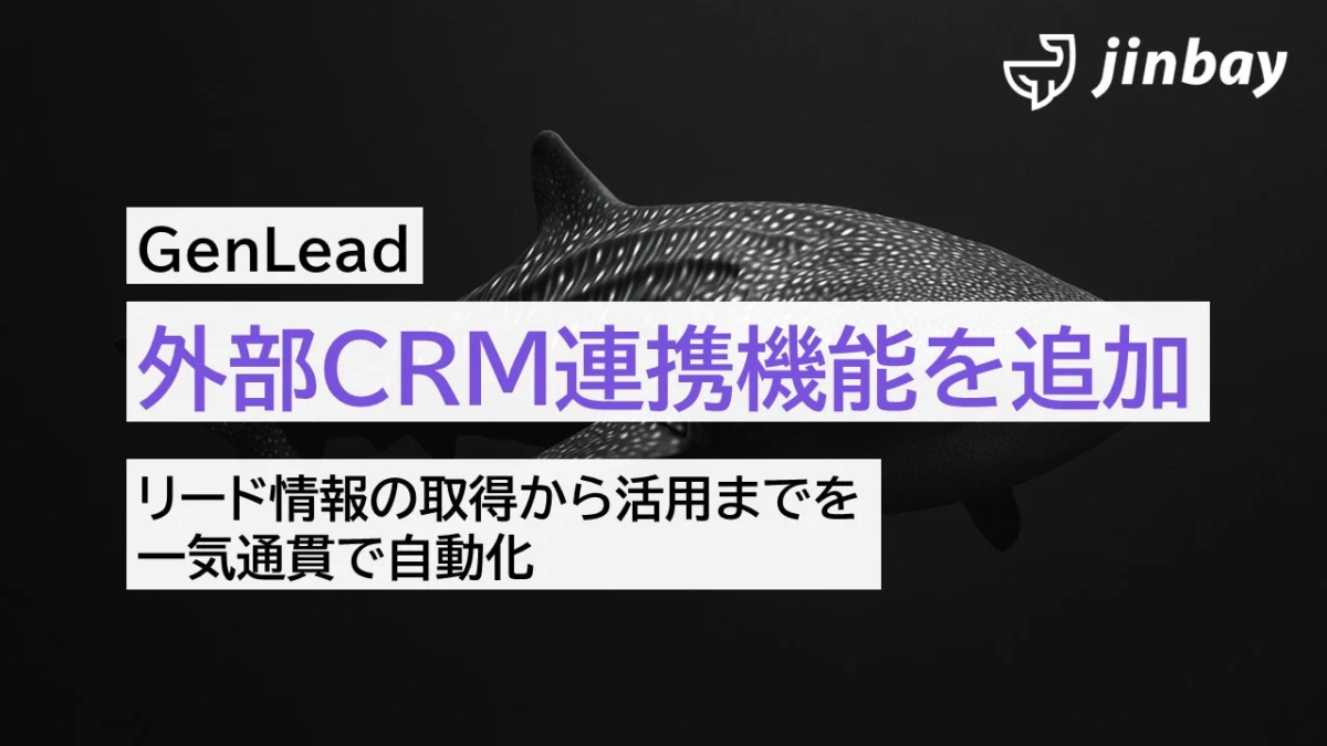 GenLead 外部CRM連携機能を追加 リード情報の取得から活用までを一気通貫で自動化
