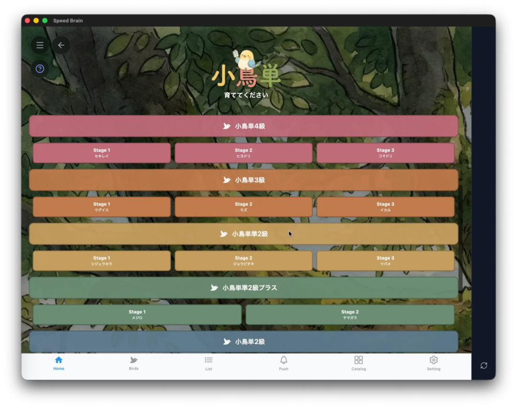 Speed Brainの「小鳥単」学習ステージ選択画面