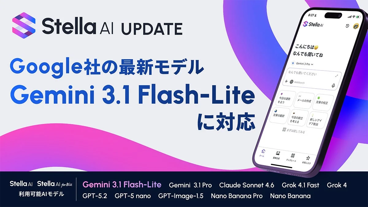 Stella AIがGoogleの最新AIモデルGemini 3.1 Flash-Liteに対応したことを告知
