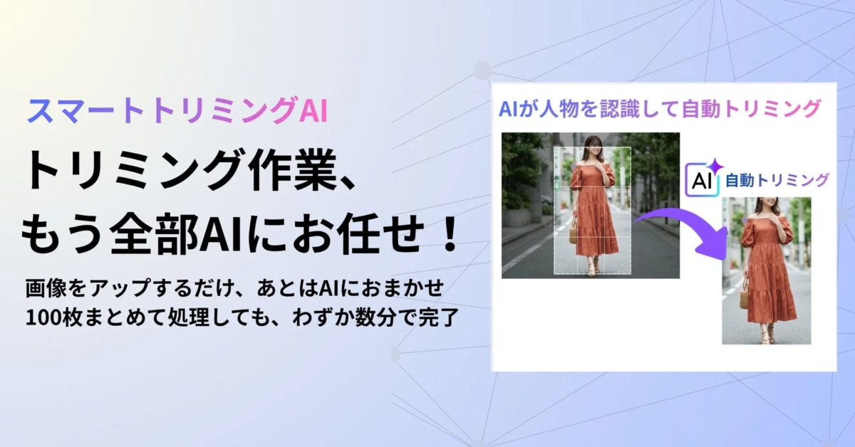 スマートトリミングAIのメイン画像