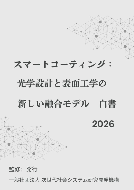 スマートコーティング:光学設計と表面工学の新しい融合モデル 白書2026