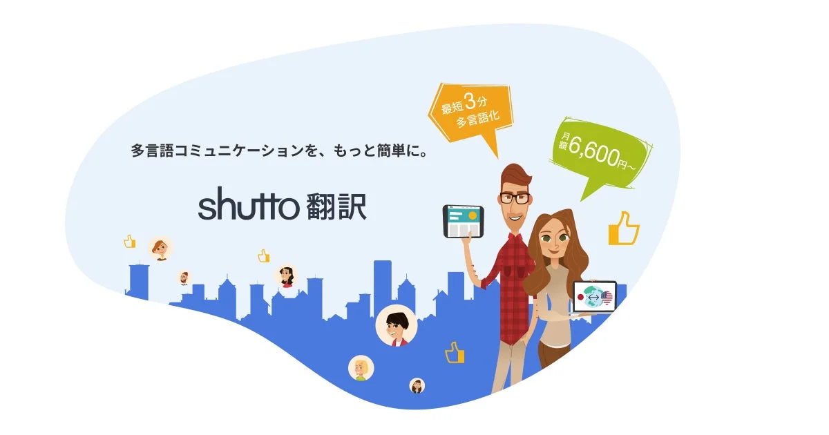 shutto翻訳の紹介