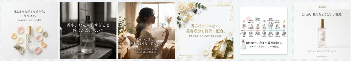 生成されたカルーセル画像例：ヘア＆ボディミスト