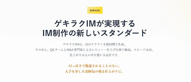 ゲキラクIMが実現するIM制作の新しいスタンダード