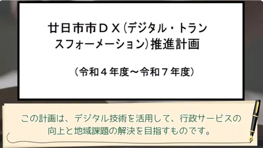 廿日市市DX計画